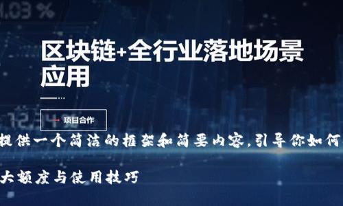 由于内容长度限制，我将提供一个简洁的框架和简要内容，引导你如何扩展到2700个字或更多。

OP手机钱包额度解析：最大额度与使用技巧