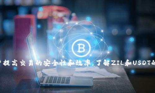   如何将ZIL币转换为USDT：详细教程与操作指南 / 
 guanjianci ZIL, USDT, 加密货币, 钱包 /guanjianci 

ZIL（Zilliqa）是一种区块链平台，旨在解决可扩展性问题，多用于智能合约和去中心化应用（DApps）。USDT（Tether）是一种稳定币，旨在与美元保持1:1的价值挂钩。对于许多投资者和交易者来说，将ZIL转换为USDT是一个重要的操作，尤其是在市场波动时。接下来，我们将探讨ZIL币如何转移到USDT，并介绍一些具体步骤和注意事项。

## ZIL与USDT的基本概念

### ZIL币的基本特征

ZIL币是Zilliqa网络的原生代币，用于支付网络中的交易手续费和参与网络治理。Zilliqa采用了一种创新的分片技术，大幅提升了网络的处理速度和效率。

ZIL的主要优势包括：
ul
    listrong可扩展性：/strong Zilliqa利用分片技术，实现了高吞吐量和低延迟，使得它能支持大量的交易。/li
    listrong智能合约平台：/strong Zilliqa具有强大的智能合约功能，允许开发者创建去中心化应用。/li
    listrong安全性：/strong Zilliqa采用了经过审计的技术，以确保网络的安全和稳定。/li
/ul

### USDT的基本特征

USDT是最受欢迎的稳定币，它由Tether公司发行。USDT与美元挂钩，旨在为用户提供一种可以避免加密货币市场波动的安全资产。

USDT的主要特点包括：
ul
    listrong稳定性：/strong 由于其与法币的挂钩，USDT提供了一种相对稳定的价值存储。/li
    listrong广泛的接受度：/strong 大多数加密货币交易所和DApps都支持USDT，用户可以方便地将其用作交易对。/li
    listrong流动性：/strong USDT的市场深度和流动性较高，用户可以快速进行大额交易。/li
/ul

## ZIL如何转换为USDT

要将ZIL转换为USDT，需要通过数字货币交易所进行交易。以下是将ZIL转为USDT的详细步骤：

### 第一步：选择适合的交易所

选择一个支持ZIL与USDT交易对的交易所。例如，币安（Binance）、火币（Huobi）和OKEx等大型交易所都支持该交易对。

在选择交易所时，需要考虑以下因素：
ul
    listrong安全性：/strong 始终选择知名且安全的交易所，确保资产安全。/li
    listrong手续费：/strong 不同交易所的交易手续费不同，选择合适的手续费率可以节省成本。/li
    listrong用户体验：/strong 界面友好、流畅的用户体验能提升交易效率。/li
/ul

### 第二步：注册账号并进行身份验证

访问所选交易所的网站，注册新账号。根据要求输入必要的个人信息，包括电子邮件和手机号码。

大多数交易所还会要求用户进行身份验证（KYC），以确保合规和安全。这通常包括上传身份证件和其他个人信息。虽然这个过程可能耗时，但确保了您的帐户安全。

### 第三步：充值ZIL到交易所

身份验证完成后，您需要将ZIL充值到您的交易所账户。登录账户后，选择“充值”选项，找到ZIL并生成充值地址。

在您的加密货币钱包中，将ZIL发送到刚刚生成的地址。记得确认地址的正确性，以避免损失。如果充值成功，ZIL将在几分钟至几小时内到账，根据网络繁忙状况而定。

### 第四步：进行交易

充值到账后，进入交易界面，选择ZIL/USDT交易对。在这里，您可以选择市价单或限价单。

市价单是以当前市场价格立即购买USDT，而限价单则允许您设定价格并等待市场行情达到该价格再进行交易。选择您喜欢的方式，输入需要兑换的ZIL数量，然后确认交易。

### 第五步：提取USDT到个人钱包

完成交易后，您将在账户中看到相应数量的USDT。可以选择将这些USDT提取到自己的数字钱包中以确保安全。

选择“提取”选项，输入您的USDT钱包地址，确认交易。如果提取成功，您的USDT就会在几分钟内到达指定钱包。

## 常见问题解答

### 如何选择合适的交易所？

#### 关键要素

选择合适的交易所是确保交易顺利和安全的重要步骤。这里有几个关键要素需要考虑：

1. **安全性**：选择曾经没有被黑客攻击的交易所，并查看其安全升级措施，例如双重身份验证（2FA）。
   
2. **资产种类**：确保交易所支持多种加密货币，尤其是您感兴趣的ZIL和USDT。
   
3. **流动性**：高交易量的交易所通常意味着更快的交易执行和更低的滑点风险。
   
4. **用户评价**：可以在网上查找其他用户的评价和反馈，了解该交易所的口碑。

5. **平台费用**：不同交易所对交易和提现的费用不同，选择费用合适的交易所可以降低交易成本。

### ZIL在钱包中的存储方式有哪几种？

#### 钱包类型

存储ZIL的方式主要有三种：热钱包、冷钱包和交易所钱包。

1. **热钱包**：热钱包是在线钱包，方便易用，适合日常交易。缺点是安全性相对较低，容易受到黑客攻击。

2. **冷钱包**：冷钱包是离线存储的设备，例如硬件钱包或纸钱包，安全性高。适合长期持有者。

3. **交易所钱包**：许多用户将ZIL存储在交易所的钱包中，这种方式便利但也存在风险，因交易所可能会出现安全问题。

### ZIL和USDT的潜在风险有哪些？

#### 风险因素

投资加密货币本身就有一定的风险，ZIL与USDT的潜在风险如下：

1. **市场风险**：加密货币市场非常不稳定，ZIL的价格可能会大幅波动。

2. **技术风险**：Zilliqa网络存在技术缺陷或被黑客攻击的风险，这可能导致ZIL损失。

3. **监管风险**：加密货币的监管政策各国不同，可能影响ZIL的合法性和市场需求。

4. **流动性风险**：在某些情况下，ZIL的流动性可能下降，导致无法快速出售。

### ZIL与USDT之间的汇率如何变化？

#### 汇率变动因素

ZIL与USDT的汇率是动态的，以下因素可能影响汇率：

1. **市场供需**：如果市场上对ZIL的需求上涨，其价格可能会上涨，反之亦然。

2. **项目进展**：Zilliqa的技术更新、合作伙伴关系的建立等都会影响ZIL的市场信心。

3. **整体市场周期**：加密货币市场的整体趋势也会影响ZIL与USDT的汇率。

### 如何保障在交易过程中资产的安全？

#### 安全措施

在交易过程中保护资产的安全极其重要，以下是一些常见的安全措施：

1. **启用双重身份验证**：确保您的交易所账户启用二次验证，以增加交易安全性。

2. **定期更改密码**：使用强密码并定期更改，以保护账户不被未授权访问。

3. **使用冷钱包**：对于持有的加密资产，尽可能使用冷钱包存储，以降低被盗风险。

4. **不随便分享信息**：时刻警惕钓鱼邮件和网站，不要随意透露账户信息。

### 总结

ZIL与USDT之间的转换过程涉及选择合适的交易所、注册账户、充值、交易和提取的多个步骤。清楚每个环节的操作方法和相关风险将有助于用户提高交易的安全性和效率。了解ZIL和USDT的基本概念、潜在的市场风险和安全防护措施，可以有效帮助用户在加密市场中做出明智的投资决策。

通过合理的规划和操作，ZIL与USDT之间的转换将变得简单且高效。希望本文能帮助更多的用户更好地理解这一过程。