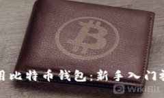 如何使用比特币钱包：新手入门视频教程