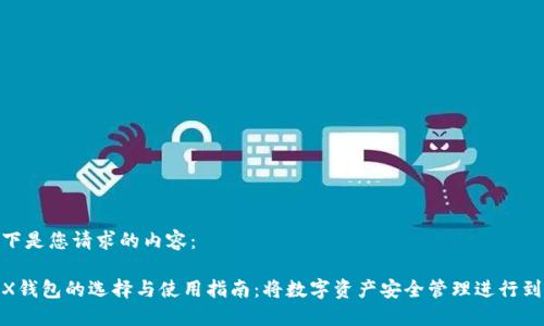 以下是您请求的内容：

TRX钱包的选择与使用指南：将数字资产安全管理进行到底