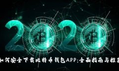 如何安全下载比特币钱包