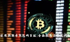 如何使用狗狗币钱包网页版：全面指南与常见问