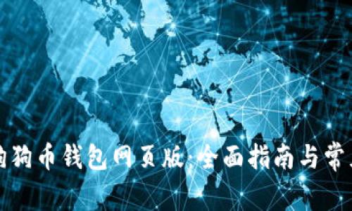 如何使用狗狗币钱包网页版：全面指南与常见问题解答