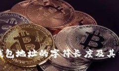 比特币钱包地址的字符长