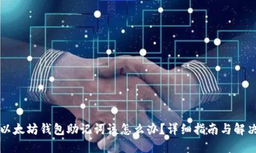 忘记以太坊钱包助记词该怎么办？详细指南与解决方案