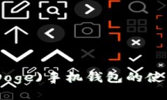  揭示狗狗币(Doge)手机钱包