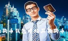 如何在狗狗币钱包中购买狗狗币：全面指南