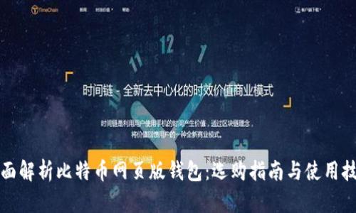 全面解析比特币网页版钱包：选购指南与使用技巧