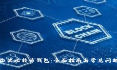 如何激活比特币钱包：全面指南与常见问题解答