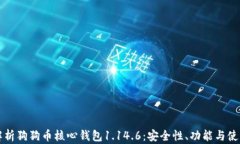 深入解析狗狗币核心钱包1.14.6：安全性、功能与