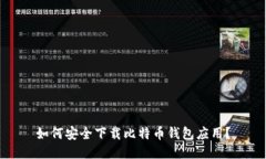 如何安全下载比特币钱包应用？