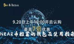 NEAR币推荐的钱包及使用指南