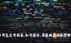 手机比特币钱包使用指南：如何安全、便捷地存
