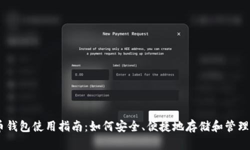 手机比特币钱包使用指南：如何安全、便捷地存储和管理你的比特币