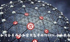 如何合并两个加密钱包中的TOKEN：全面指南