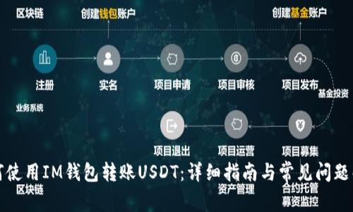 如何使用IM钱包转账USDT：详细指南与常见问题解答