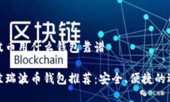 瑞波币用什么钱包靠谱最佳瑞波币钱包推荐：安