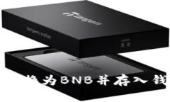 如何将USDT兑换为BNB并存入钱包：详细指南