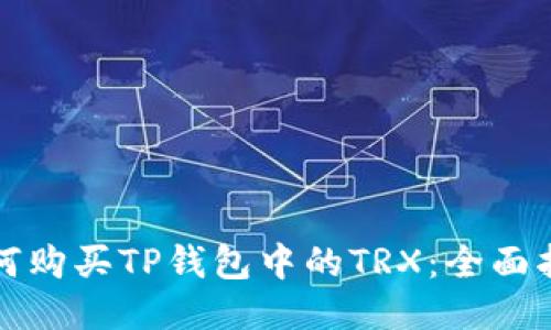 如何购买TP钱包中的TRX：全面指南