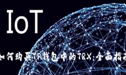 如何购买TP钱包中的TRX：全面指南