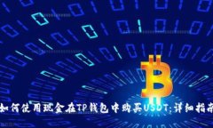 如何使用现金在TP钱包中购买USDT：详细指南