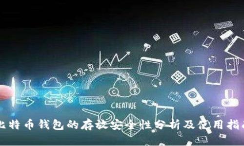 比特币钱包的存放安全性分析及使用指南