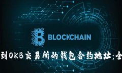如何找到OKB交易所的钱包