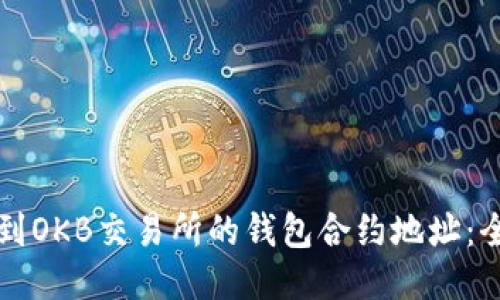 如何找到OKB交易所的钱包合约地址：全面指南