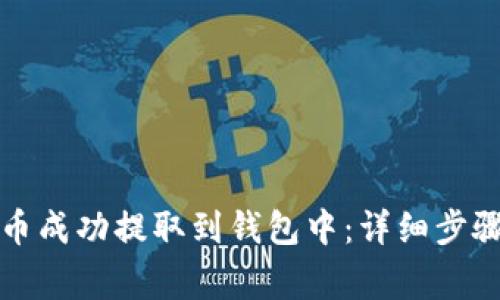 如何将狗狗币成功提取到钱包中：详细步骤与注意事项