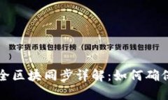 以太坊钱包全区块同步详
