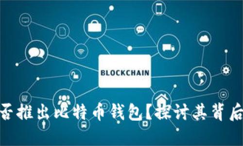 : 蚂蚁金服是否推出比特币钱包？探讨其背后的原因与影响