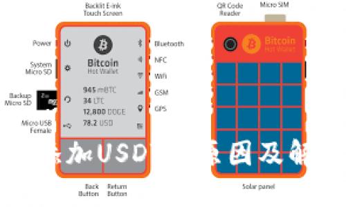 TP钱包无法添加USDT的原因及解决方法详解
