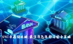 UNI币存储攻略：最佳钱包选择与安全策略
