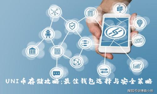 UNI币存储攻略：最佳钱包选择与安全策略