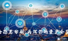 USDT钱包安全隐患分析：为何你的资产会莫名其妙