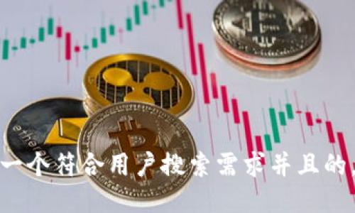 思考一个符合用户搜索需求并且的，放进