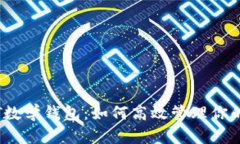 了解USDT数学钱包：如何高效管理你的数字资产