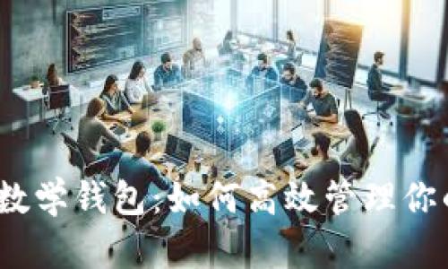 了解USDT数学钱包：如何高效管理你的数字资产