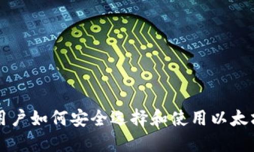 国内用户如何安全选择和使用以太坊钱包