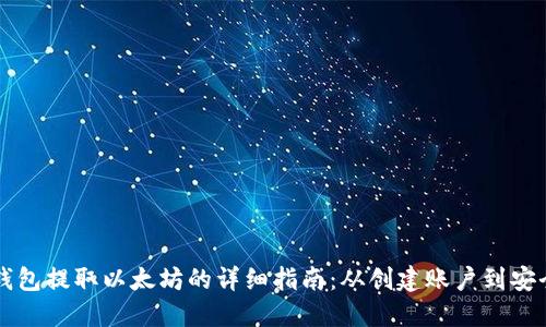 MGC钱包提取以太坊的详细指南：从创建账户到安全交易