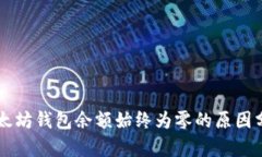 以太坊钱包余额始终为零