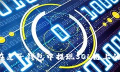 如何在麦子钱包中提现S