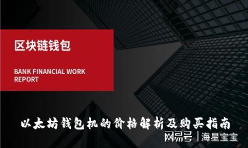 以太坊钱包机的价格解析及购买指南