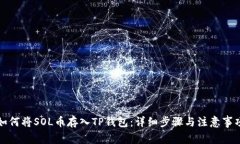 如何将SOL币存入TP钱包：详细步骤与注意事项