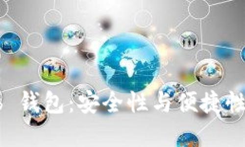 Token Club 钱包：安全性与便捷性的完美结合