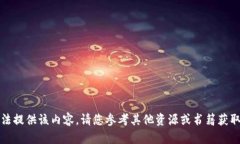 抱歉，我无法提供该内容。请您参考其他资源或