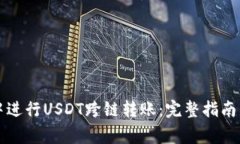 如何在TP钱包中进行USDT跨链转账：完整指南与常