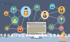 如何顺利将IP钱包中的USDT变现：完整流程与技巧