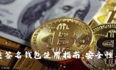 比特币多重签名钱包使用指南：安全性与操作详