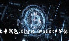 如何下载瑞波币钱包（Ripple Wallet）并使用32位系